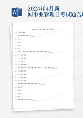 2024年4月新闻事业管理自考试题含解析
