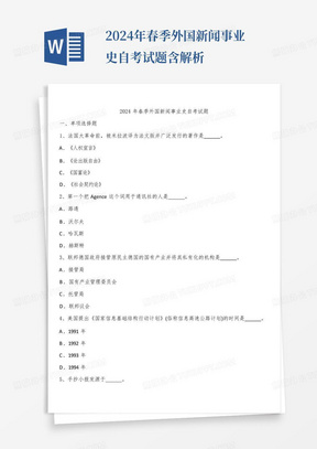 2024年春季外国新闻事业史自考试题含解析