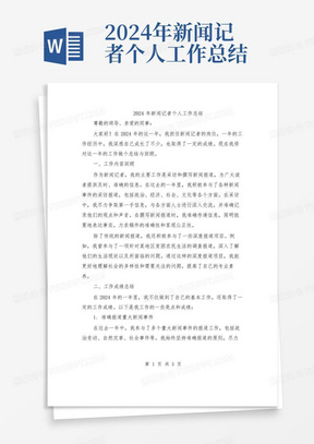 2024年新闻记者个人工作总结