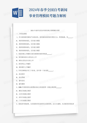 2024年春季全国自考新闻事业管理模拟考题含解析