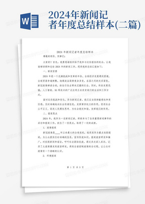 2024年新闻记者年度总结样本(二篇)