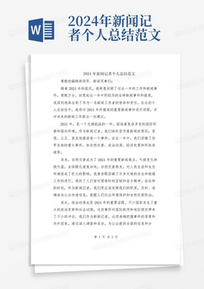 2024年新闻记者个人总结范文