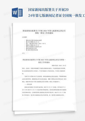 国家新闻出版署关于开展2024年第七版新闻记者证全国统一换发工作的通知