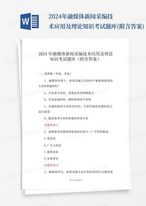 2024年融媒体新闻采编技术应用及理论知识考试题库(附含答案)