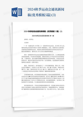 2024秋季运动会通讯新闻稿(优秀模板5篇)(3)