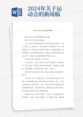 2024年关于运动会的新闻稿