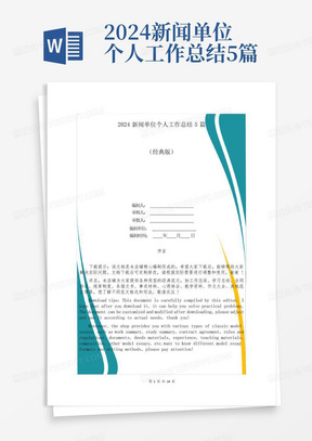 2024新闻单位个人工作总结5篇