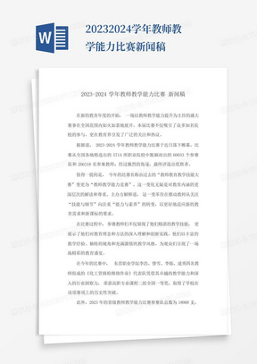 2023-2024学年教师教学能力比赛新闻稿