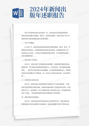 2024年新闻出版年述职报告