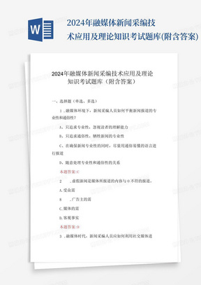 2024年融媒体新闻采编技术应用及理论知识考试题库(附含答案)