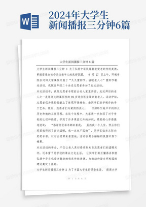 2024年大学生新闻播报三分钟6篇
