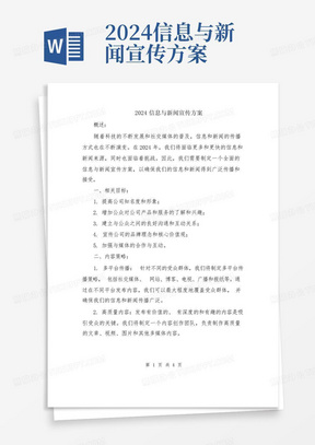 2024信息与新闻宣传方案