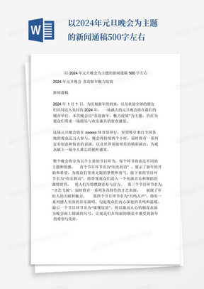 以2024年元旦晚会为主题的新闻通稿500字左右