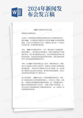 2024年新闻发布会发言稿