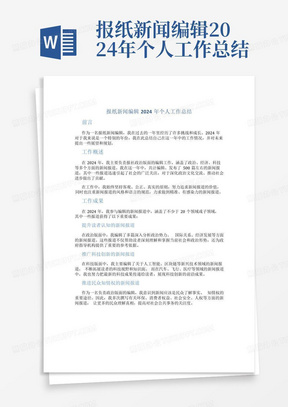 报纸新闻编辑2024年个人工作总结