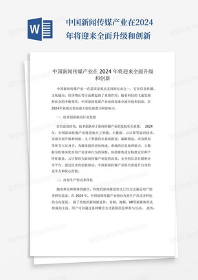 中国新闻传媒产业在2024年将迎来全面升级和创新
