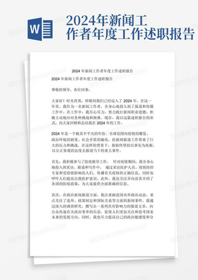 2024年新闻工作者年度工作述职报告