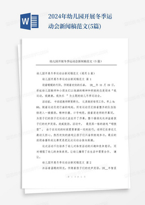 2024年幼儿园开展冬季运动会新闻稿范文(5篇)