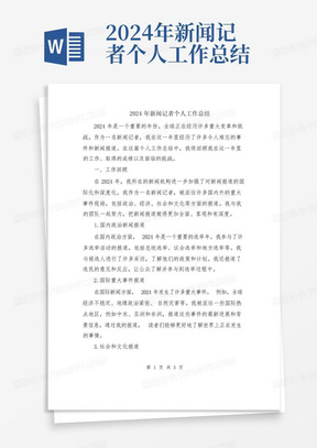 2024年新闻记者个人工作总结