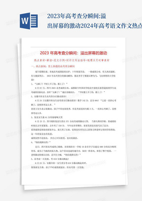 2023年高考查分瞬间:溢出屏幕的激动-2024年高考语文作文热点新闻素材速...
