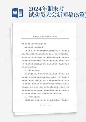 2024年期末考试动员大会新闻稿(5篇)