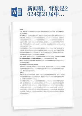 新闻稿，背景是2024第21届中国(济南)新能源电动车三轮车及零部件展览会今天在山东国际会展中心隆重开幕。展会由山东省中小企业发展促进中心、山东省中小企业协会主办，山东省中小企业协会新能源专业委员会、山东世博展览策划有限公司承办，受到了省市政府有关部门的高度关注与重视，得到了国家及各省市兄弟协会、质检机构、业内企业及新闻界朋友们的大力支持，是全球展览业协会（UFI）认证的专业品牌展会重点突出哥白尼智能科技有限公司山东哥白尼智能科技有限公司致力于节能产品研发与推广应用，同时依托海内外专家团队和专业