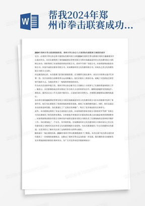 帮我2024年郑州市拳击联赛成功举办的新闻稿，主办方：郑州市拳击协会和大象国际传媒，协办单位：郑州鑫霖酒店管理有限公司和河南踏成道体育文化传播有限公司，支持单位：河南韩园窖酒业有限公司、贵州毕节酒厂有限公司、河南明海物业服务有限公司、河南中诚保安服务有限公司、河南搏涛体育文化传媒有限公司、河南东之美文化传媒有限公司，时间：2024年1月31日一2月3日，地点：郑州市鑫霖健身中心，本次活动仲裁主任：王宾娜（郑州市拳击协会秘书长