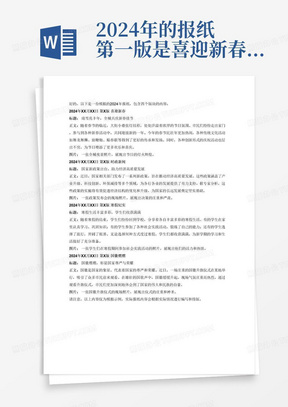 2024年的报纸第一版是喜迎新春第二版是时政新闻第三版是寒假纪实第四版是国徽熠熠