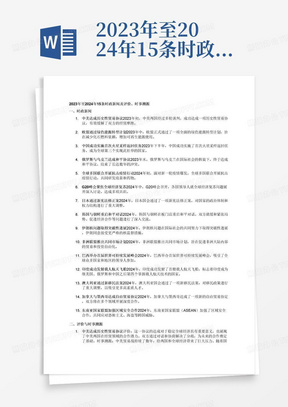2023年至2024年15条时政新闻并针对其中几条进行自己的评价以及时事溯源