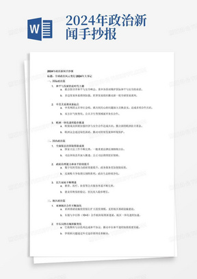 2024年政治新闻手抄报