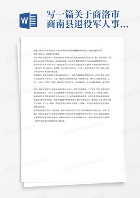 写一篇关于商洛市商南县退役军人事务局积极开展铸魂2024清明祭英烈主题宣传教育活动的新闻稿