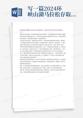 写一篇2024环峡山湖马拉松存取包采用“智能寻物”方案的新闻稿