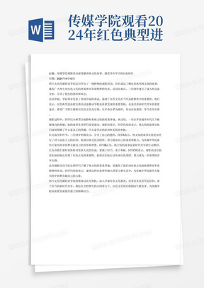 传媒学院观看2024年红色典型进高校宣传活动，进行观影，了解杨文钰的故事，请三位同学做交流分析，根据这些新闻稿