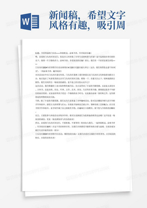 新闻稿，希望文字风格有趣，吸引周边居民来到活动现场体验活动欧冠。 用于“门头沟区2024年世界图书日活动 ”的预约宣传， 活动主题是“书田时光——品味书香，趣享阅读”。 主办单位：中共门头沟区委宣传部门头沟区委教工委区教委门头沟区文化和旅游局。 活动时间：2024年4月20-22日。 活动地点：北京市门头沟区滨河公园 轻工业出版和斯坦威书店在现场为大家准备了儿童绘本、立体书、自然、历史、军事、文学、艺术、居家、生活等多类书籍，可以满足给个年龄层的人的阅读需求。 现场还有多种趣味活动