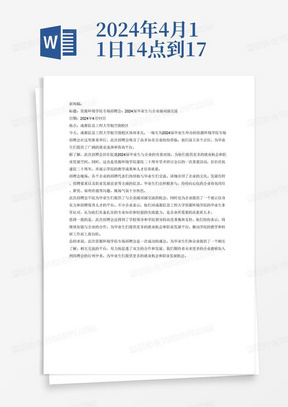 2024年4月11日14点到17点，在成都信息工程大学航空港校区，开展了针对2024届毕业生的资源环境学院专场招聘会，有许多企业莅临学校，设立各个点位，方便各位毕业生咨询。写一篇新闻稿
