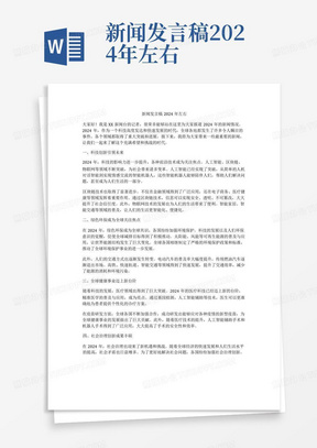新闻发言稿2024年左右