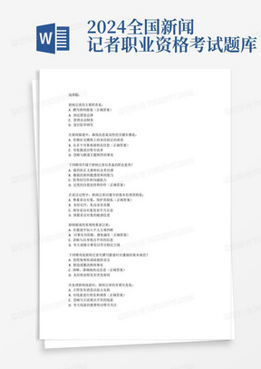 2024全国新闻记者职业资格考试题库