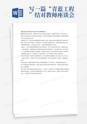写一篇“青蓝工程”结对教师座谈会新闻稿。 2024年5月14日-15日，在河源开放大学小会议室举行青蓝工程阶段性小结，学校青蓝工程分为教师结对和班主任结对，与学校帮扶一脉相承，新老教师和班主任分别分享想法。邱锦军副校长和赖思平副校长作总结讲话。 600字。