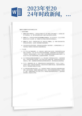 2023年至2024年时政新闻，并针对其中几条进行自己的评价