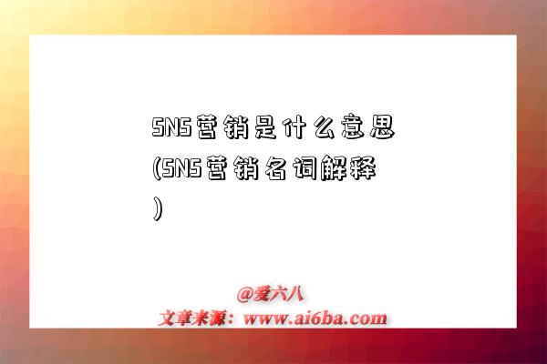 SNS营销是什么意思(SNS营销名词解释)
