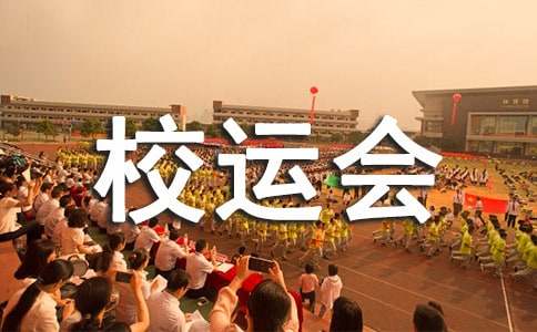 校运会100米新闻稿