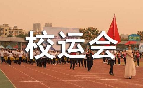 大学生校运会新闻稿
