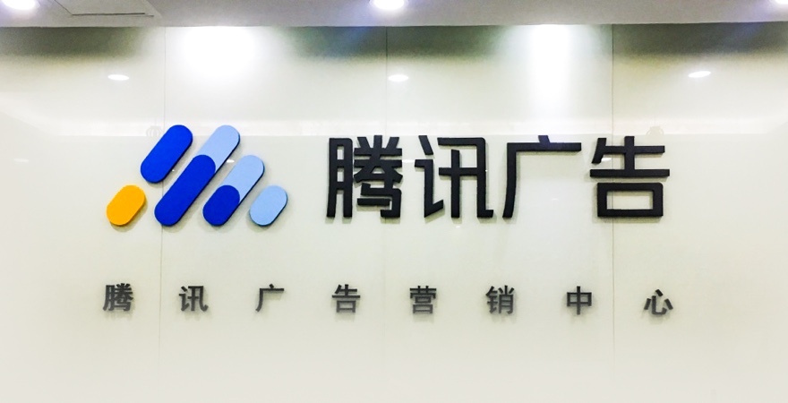 腾讯社交广告（广点通）