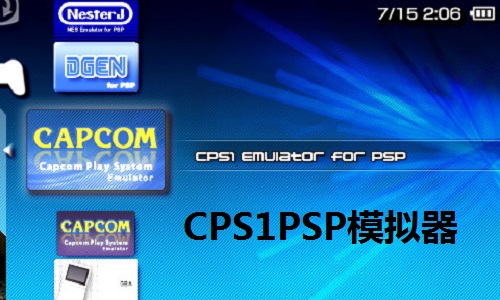 CPS1PSP模拟器  2.3.1 电脑版