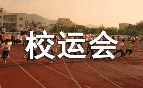 校运会作文200字