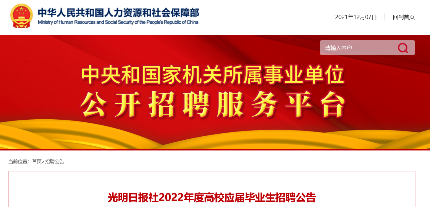 2022年光明日报社高校应届毕业生招聘公告