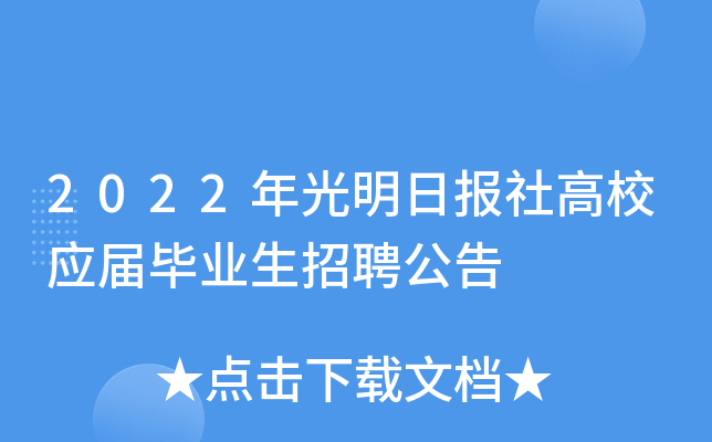 2022年光明日报社高校应届毕业生招聘公告
