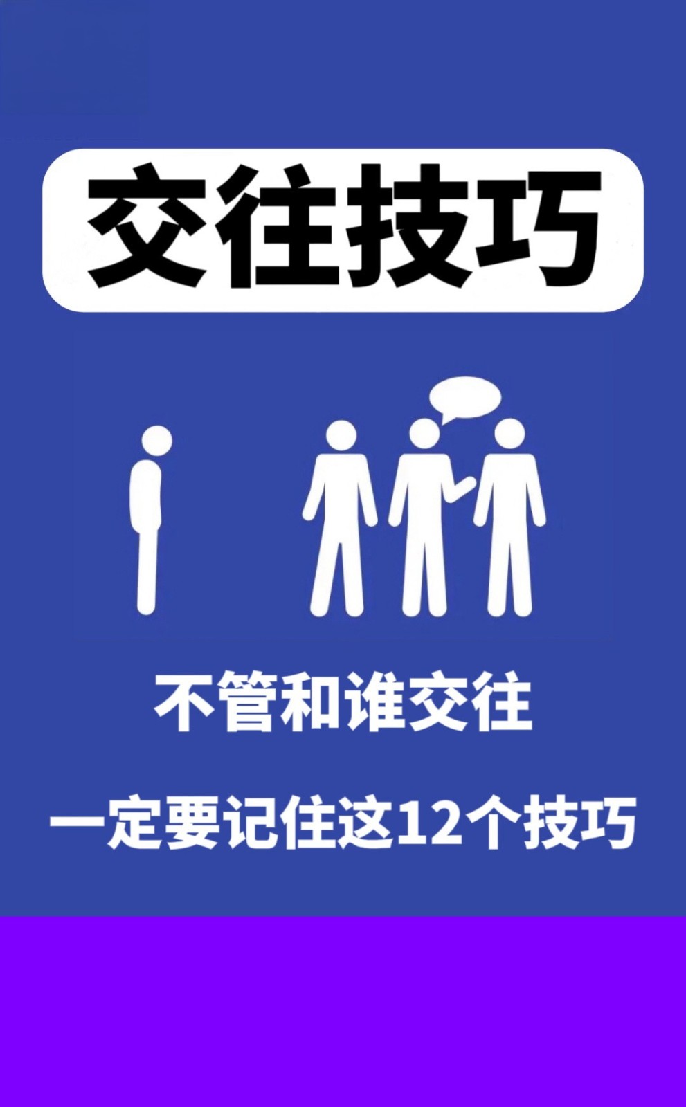 社交中必须知道的社交技巧，超级管用