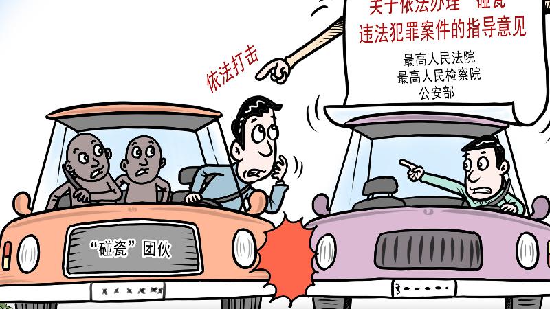 北京今年已有74人因“碰瓷”被处理，交警：遇到嫌疑者切勿私了