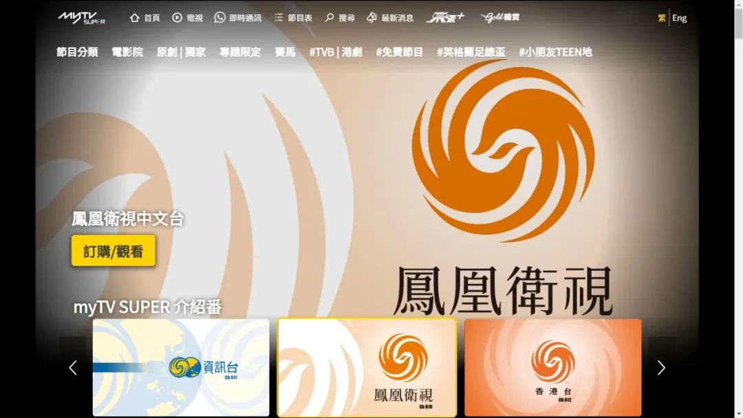 好消息！凤凰卫视在myTV SUPER 全天都能收看啦！